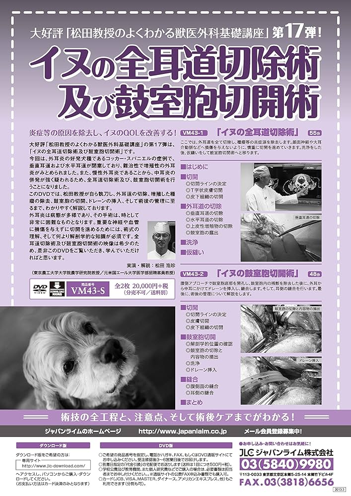 【DVD】獣医 外科 イヌの全耳道切除術及び鼓室胞切開術 Amazon.co.jp: 松田教授のよくわかる獣医外科基礎講座「イヌの全